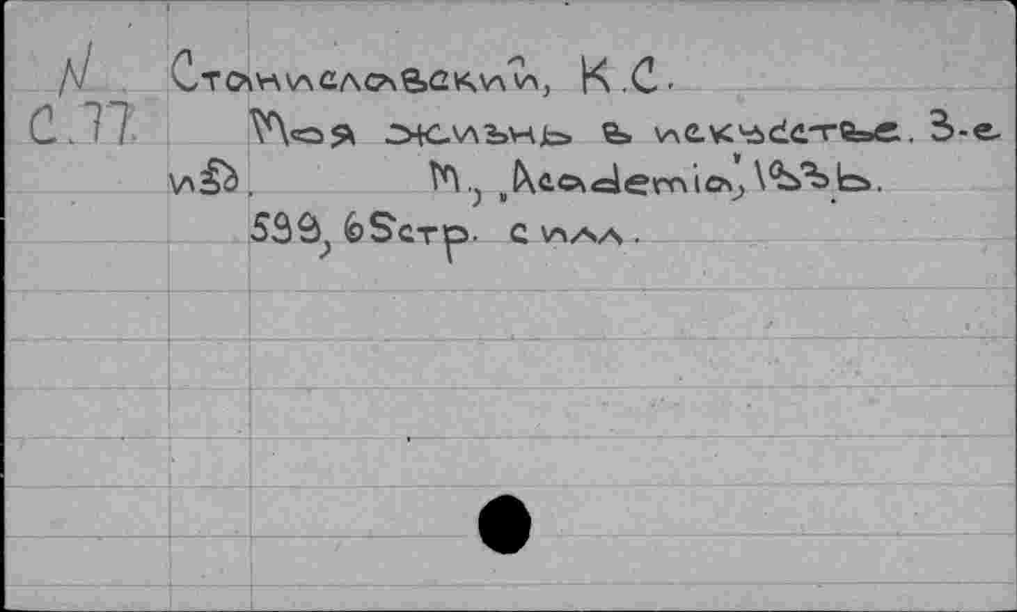 ﻿Д'	Ст ОН \л СЛО ас КМ и, КС.
С. 77	V\<05* схллъучь» v\OK4i>dc.-re=»e. 3-е-
V\j§ù.	VV) ^ûo^demio^
53£^ 6$Стр. CV4/SA .